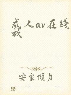 成人av在线播放