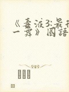 《毒液3:最后一舞》国语版