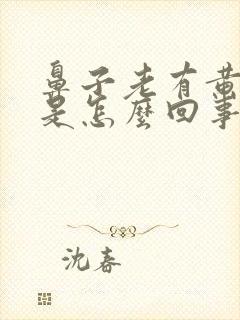 鼻子老有黄鼻涕是怎么回事封面