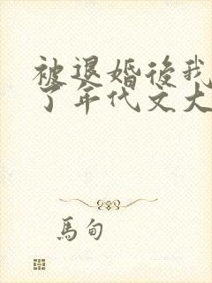 被退婚后我嫁给了年代文大佬笔趣阁