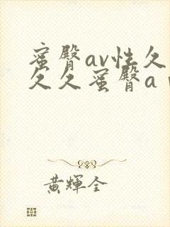 蜜臀av性久久久久蜜臀aⅴ涩爱