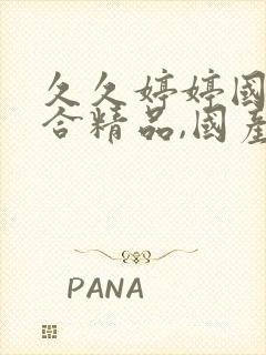 久久婷婷国产综合精品,国产激情