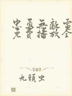 忠勇无敌电视剧免费播放全集高清