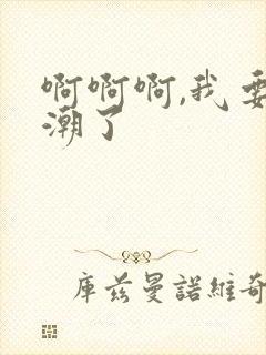 啊啊啊,我要高潮了封面