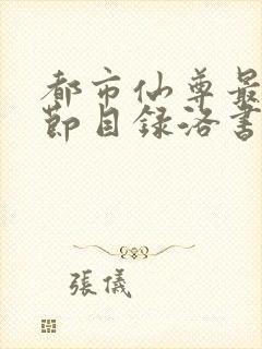 都市仙尊最新章节目录洛书