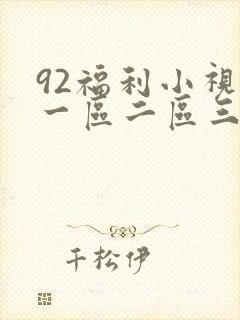 92福利小视频一区二区三区