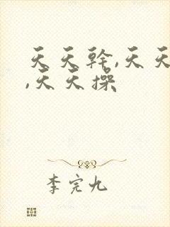 天天干,天天爽,天天操