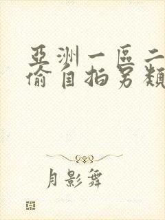 亚洲一区二区自偷自拍另类