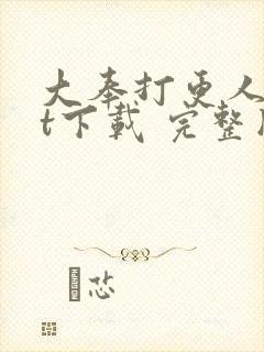 大奉打更人txt下载 完整版