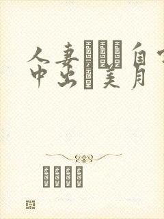 人妻ナンパ自宅中出し美月