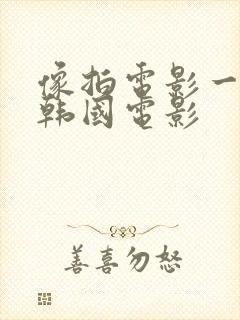 像拍电影一样去韩国电影封面