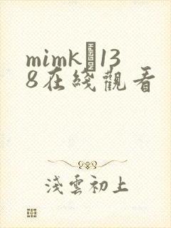 mimk–138在线观看封面