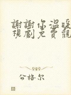 谢谢你温暖我电视剧免费观看星辰影院封面