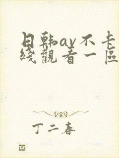 日韩av不卡在线观看一区二区