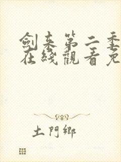 剑来第二季动漫在线观看免费播放