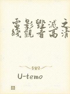 电影毁灭之路在线观看高清