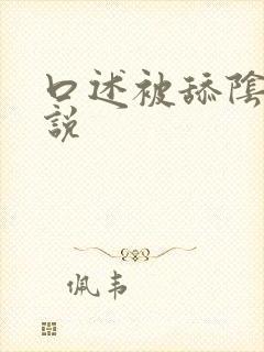 口述被舔阴蒂小说