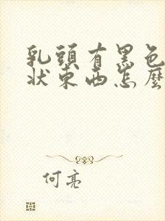 乳头有黑色颗粒状东西怎么回事封面