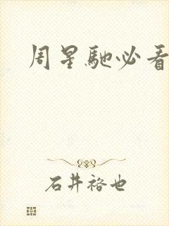 周星驰必看电影