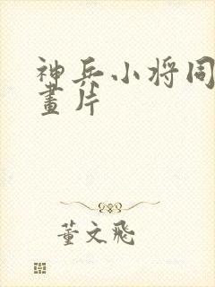 神兵小将同期动画片