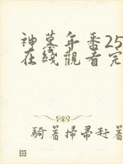 神墓年番25集在线观看完整版免费