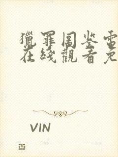 猎罪图鉴电视剧在线观看免费观看封面