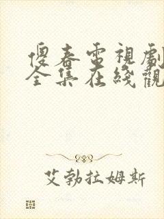 傻春电视剧免费全集在线观看高清封面