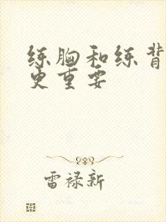 练胸和练背哪个更重要