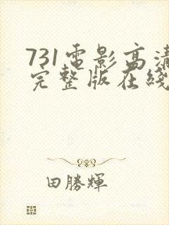 731电影高清完整版在线观看