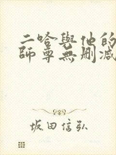 二哈与他的白猫师尊无删减