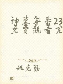 神墓年番23集免费观看完整版