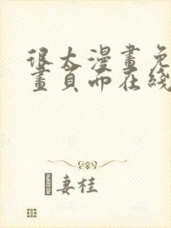 很太漫画免费漫画页面在线看漫画封面