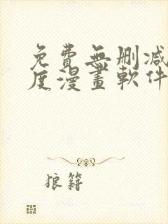 免费无删减大尺度漫画软件