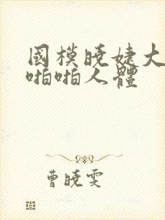 国模晓婕大尺度啪啪人体