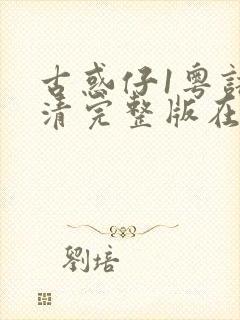 古惑仔1粤语高清完整版在线观看