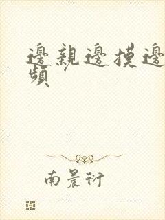 边亲边摸边舔视频