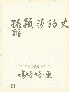 孙颖莎的丈夫是谁