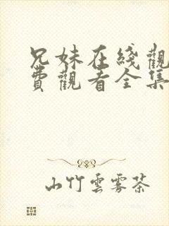 兄妹在线观看免费观看全集高清