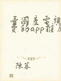 看国产电视剧免费的app推荐