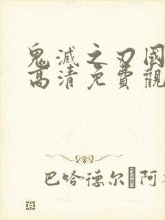 鬼灭之刃国语版高清免费观看