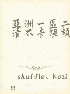 亚洲一区二区高清不卡视频