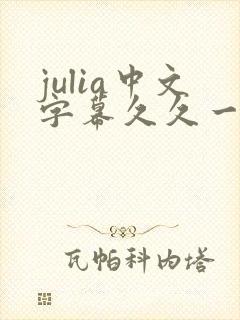 julia中文字幕久久一区二区