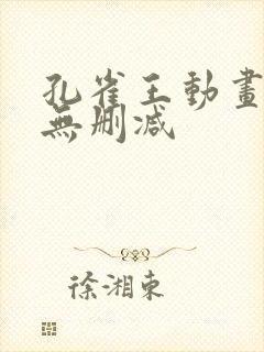 孔雀王动画原版无删减