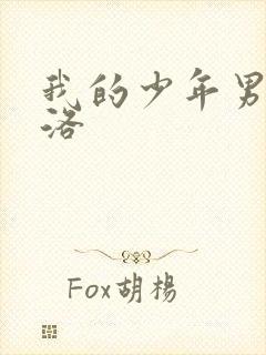 我的少年男仆库洛