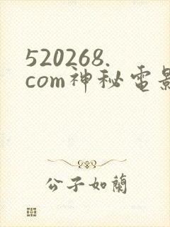 520268.com神秘电影封面