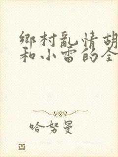 乡村乱情胡秀英和小雷的全部