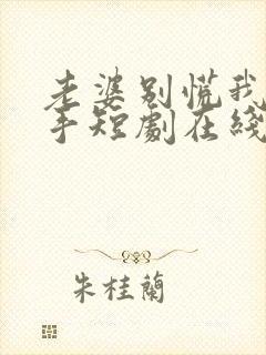 老婆别慌我家高手短剧在线观看封面