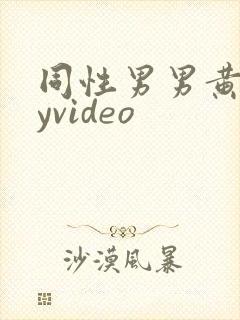 同性男男黄gayvideo