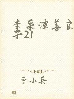 李采潭善良的嫂子21