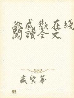 欲成欢在线全文阅读全文封面